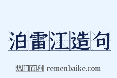 泊雷江造句是什么意思的图片